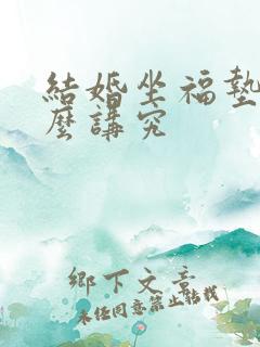 结婚坐福垫有什么讲究