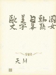 欧美日韩国产中文字幕熟女