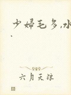 少妇毛多,水多.