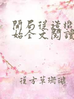 开局从造机甲开始全文阅读免费