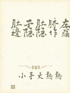 肚子肚脐左右两边隐隐作痛