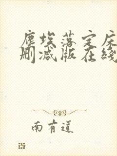 尘埃落定床戏未删减版在线观看