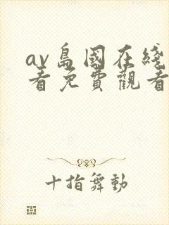 av岛国在线观看免费观看