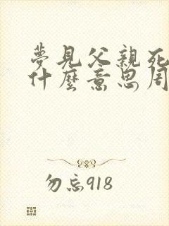 梦见父亲死了是什么意思周公解梦