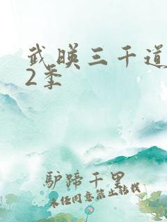 武映三千道 第2季