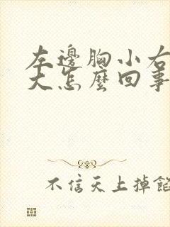 左边胸小右边胸大怎么回事