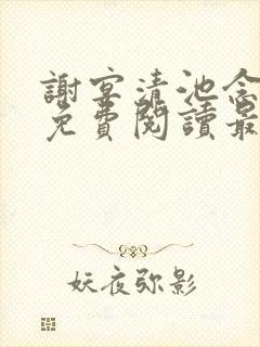 谢宴清池念小说免费阅读最新章节