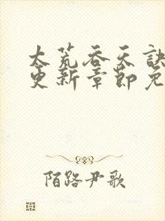 太荒吞天诀最新更新章节免费