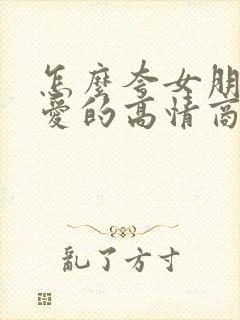 怎么夸女朋友可爱的高情商句子