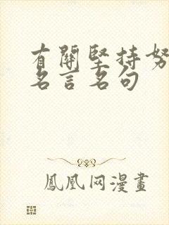 有关坚持努力的名言名句