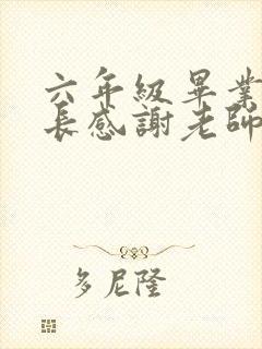 六年级毕业了家长感谢老师的话