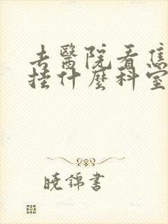 去医院看焦虑症挂什么科室