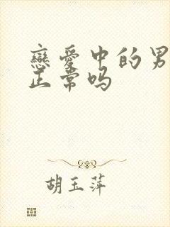 恋爱中的男生哭正常吗