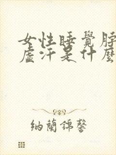 女性睡觉脖子冒虚汗是什么原因