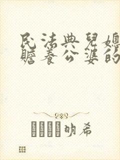 民法典儿媳妇有赡养公婆的义务吗2020