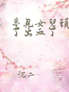 梦见女儿头磕破了出血了