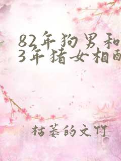 82年狗男和83年猪女相配婚姻如何