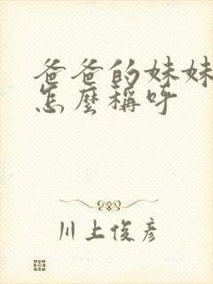 爸爸的妹妹女儿怎么称呼