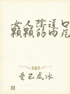 女人阴道口有一颗颗的肉疙瘩