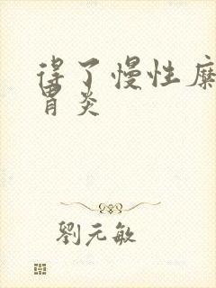 得了慢性糜烂性胃炎