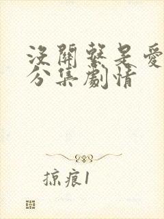 没关系是爱情啊分集剧情