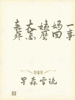 来大姨妈一直头疼怎么回事