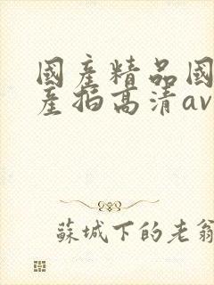 国产精品国产自产拍高清av水多