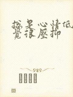 总是心情低落感觉很压抑