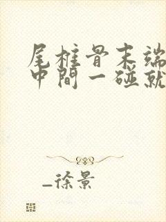 尾椎骨末端屁股中间一碰就疼