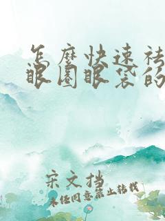 怎么快速祛除黑眼圈眼袋的方法