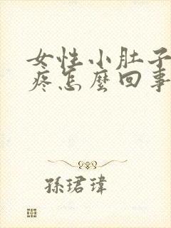 女性小肚子左侧疼怎么回事