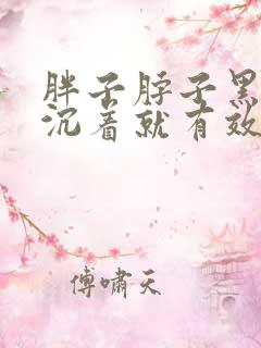 胖子脖子黑色素沉着就有效去除方法