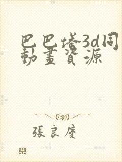 巴巴塔3d同人动画资源