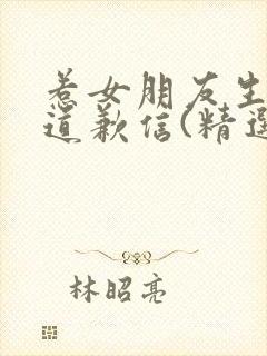 惹女朋友生气的道歉信(精选10篇)