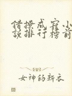 错撩成宠小说小说排行榜前十名