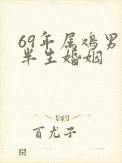 69年属鸡男后半生婚姻