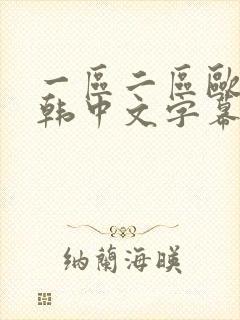 一区二区欧美日韩中文字幕