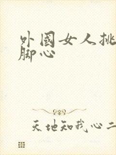 外国女人挑战挠脚心