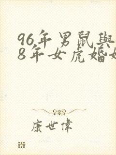 96年男鼠与98年女虎婚姻好吗