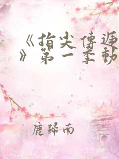 《指尖传递热情》第一季动漫