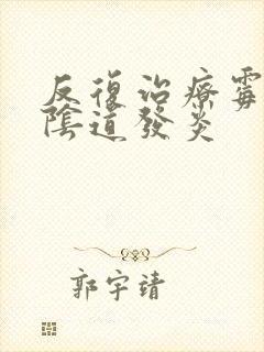 反复治疗霉菌性阴道发炎