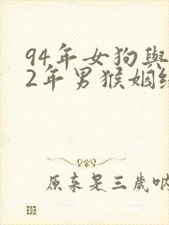 94年女狗与92年男猴姻缘