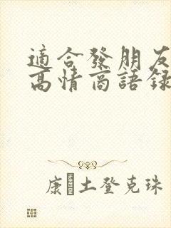 适合发朋友圈的高情商语录