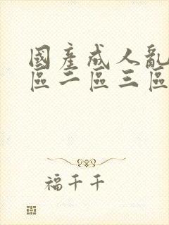 国产成人乱码一区二区三区