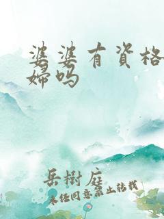 婆婆有资格管媳妇吗