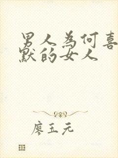 男人为何喜欢沉默的女人