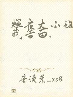 辉夜大小姐想让我告白.