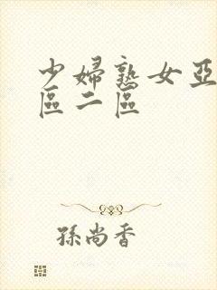 少妇熟女亚洲一区二区