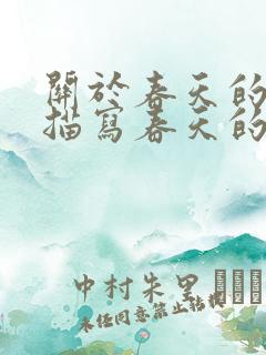 关于春天的句子描写春天的句子20字