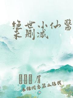 绝世小仙医张冬未删减